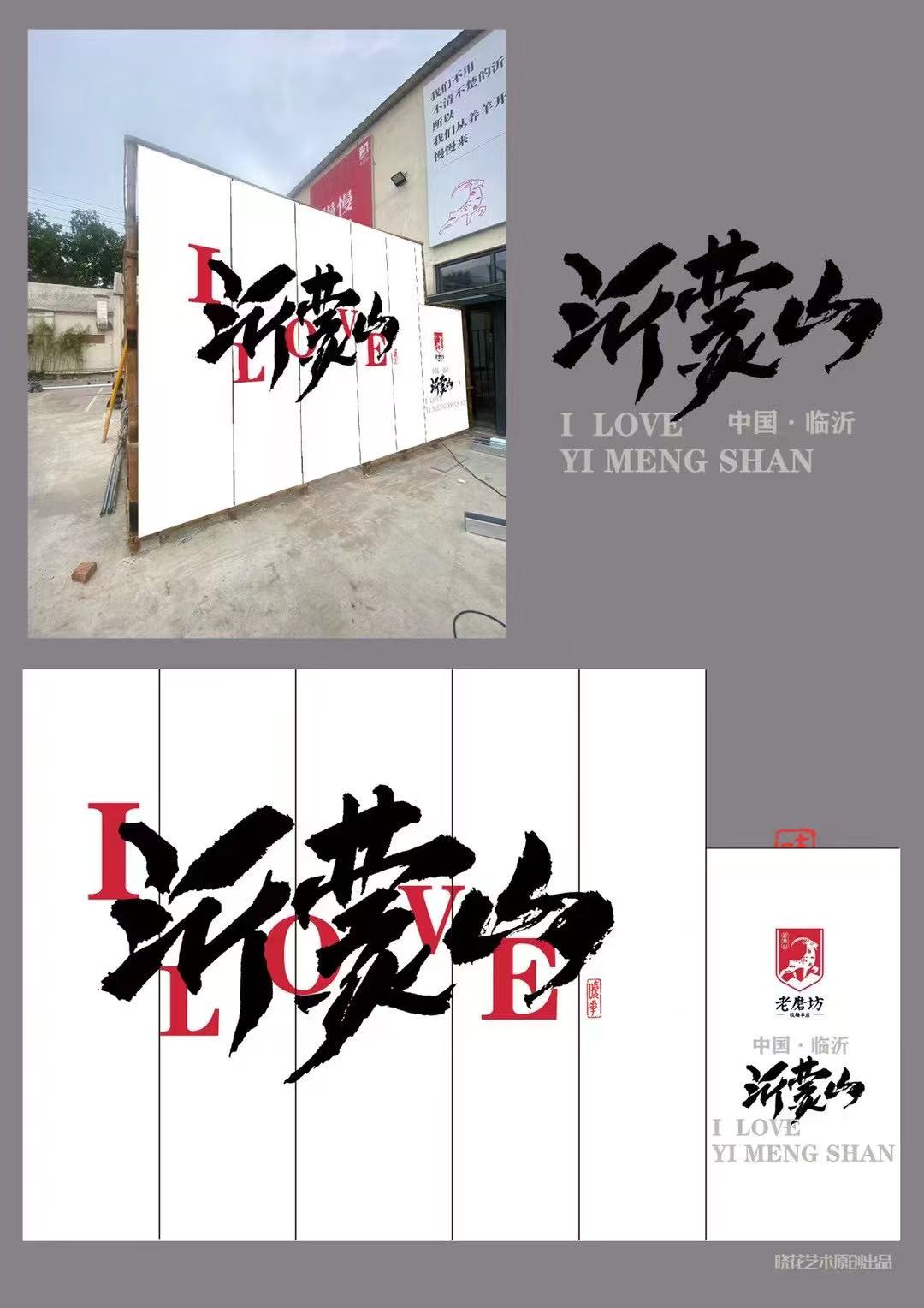 臨沂 沂蒙山主題文創(chuàng)