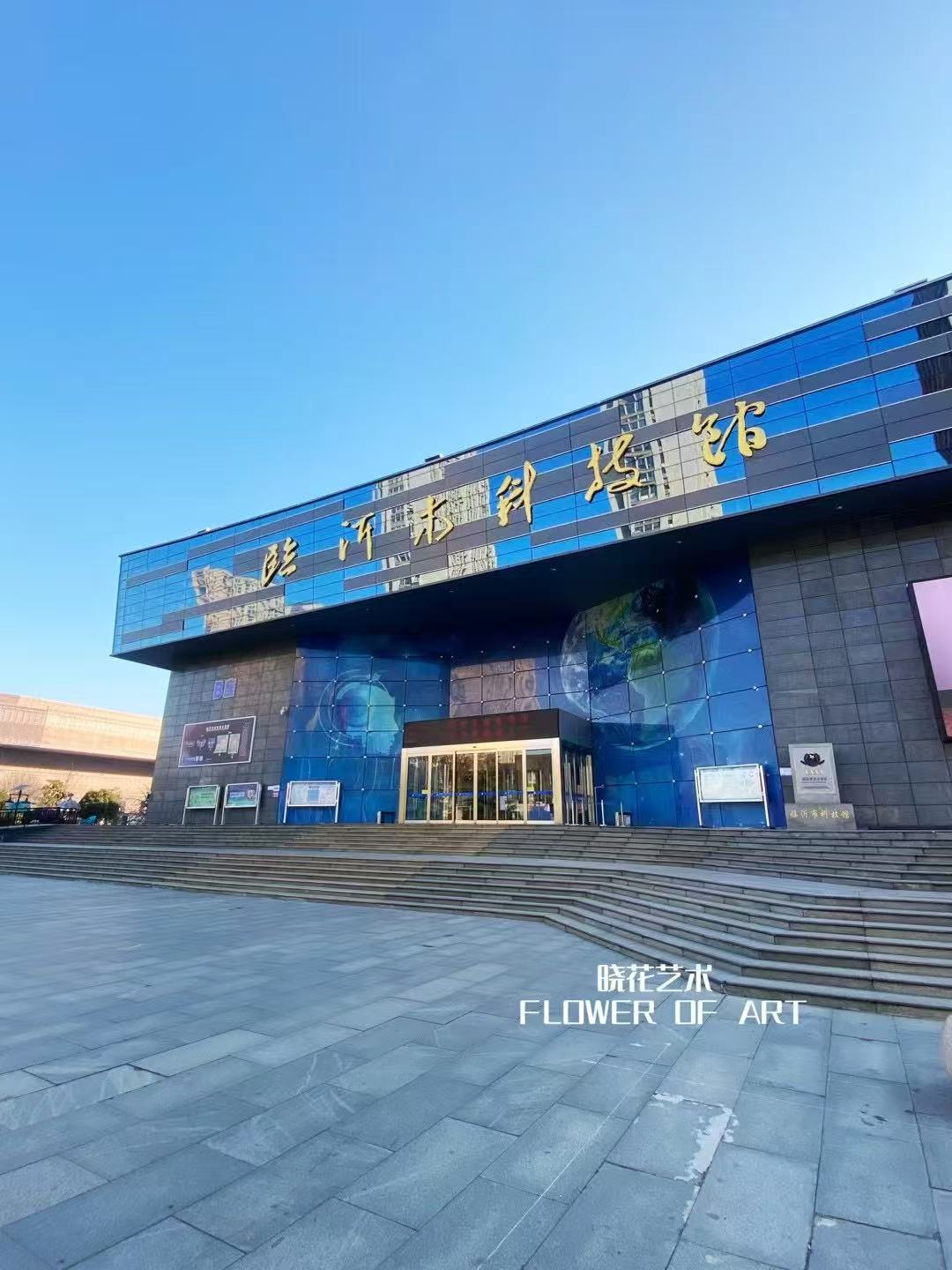 臨沂市科技館